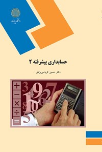 تصویر جلد کتاب حسابداری پیشرفته ۲