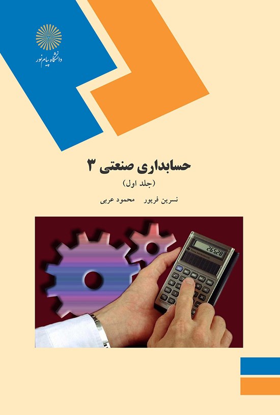 تصویر جلد کتاب حسابداری صنعتی ۳ (جلد اول)