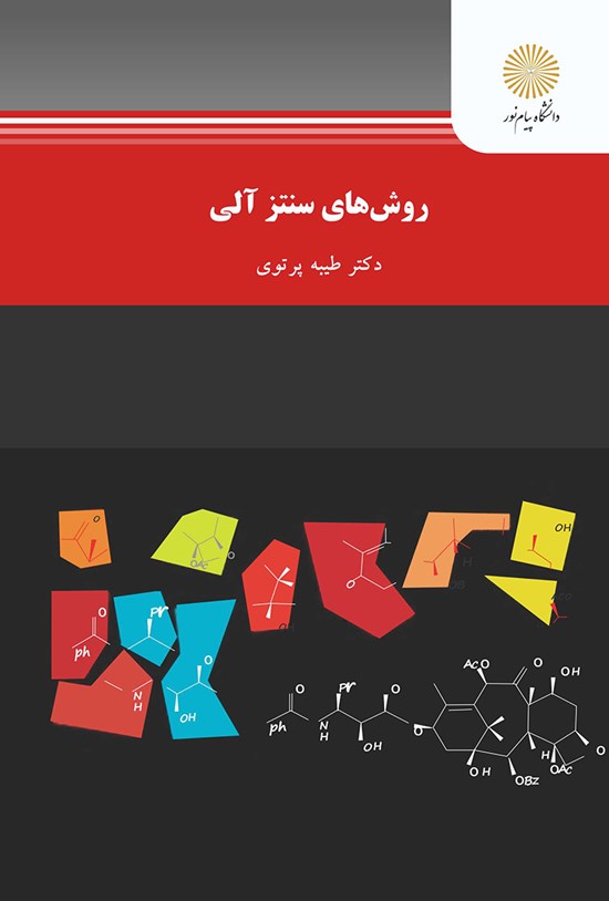 تصویر جلد کتاب روشهای سنتز آلی