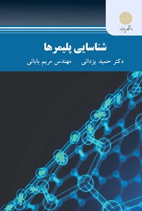 کتاب شناسایی پلیمرها اثر حمید یزدانی