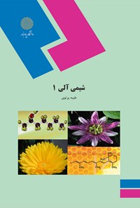 کتاب شیمی آلی ۱ اثر طیبه پرتوی