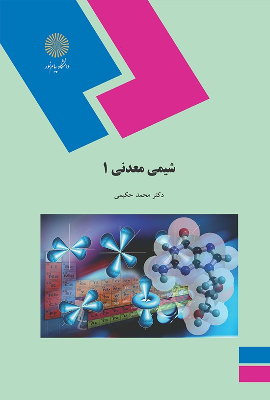 تصویر جلد کتاب شیمی معدنی ۱