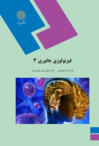 تصویر جلد کتاب فیزیولوژی جانوری ۳