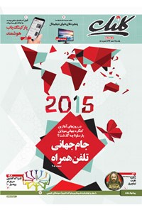 تصویر جلد کتاب کلیک -شماره ۵۱۰- یکشنبه ۱۷ اسفند ۹۳