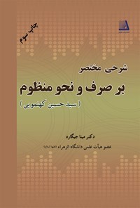 کتاب شرحی مختصر بر صرف و نحو منظوم اثر سید حسین کهنموئی