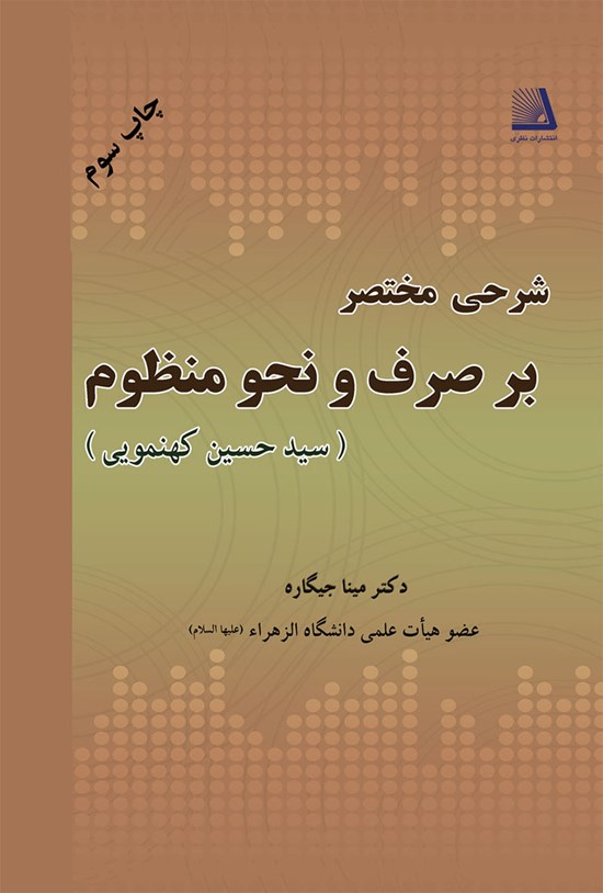 تصویر جلد کتاب شرحی مختصر بر صرف و نحو منظوم