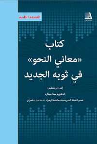 کتاب «معانی النحو» فی ثوبة الجدید اثر مینا جیگاره