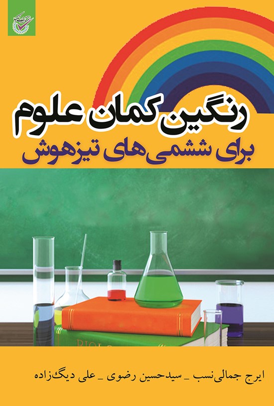 تصویر جلد کتاب رنگین کمان علوم برای ششمی های تیزهوش