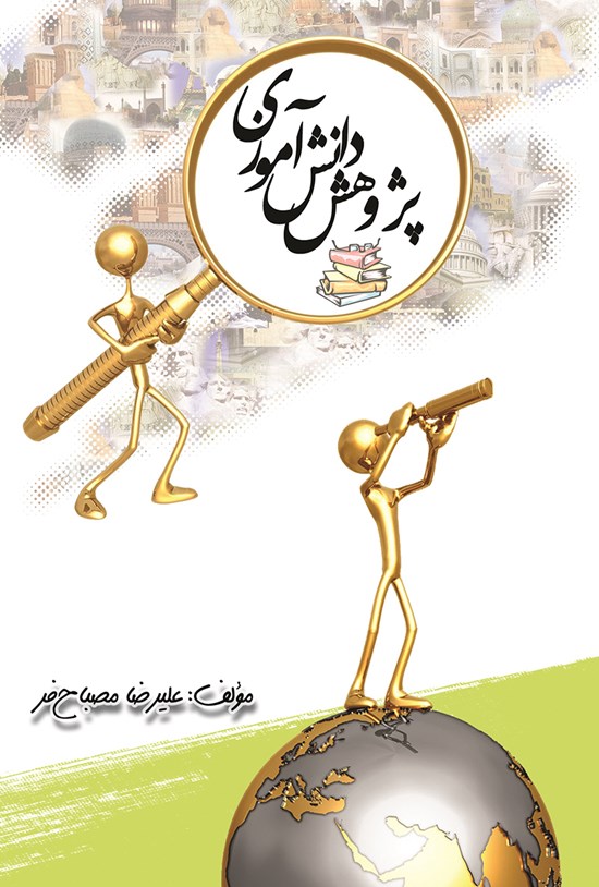 تصویر جلد کتاب پژوهش دانش آموزی