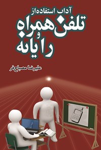 کتاب آداب استفاده از تلفن همراه و رایانه اثر علیرضا مصباح‌فر