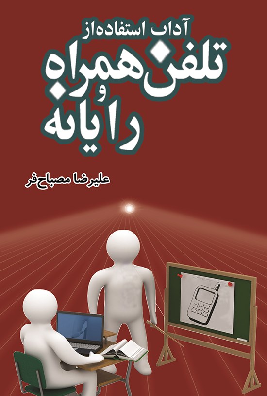 تصویر جلد کتاب آداب استفاده از تلفن همراه و رایانه
