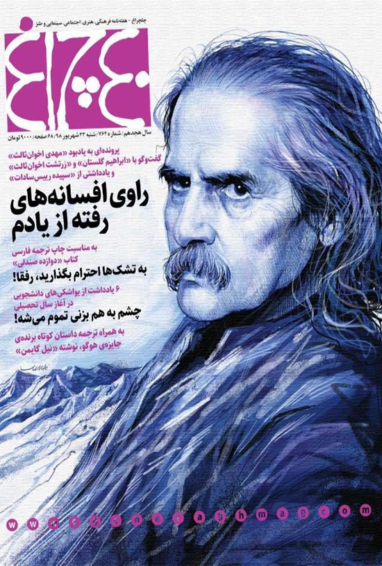 تصویر جلد کتاب هفته نامه چلچراغ ـ شماره ۷۶۴ ـ ۲۳ شهریورماه ۱۳۹۸