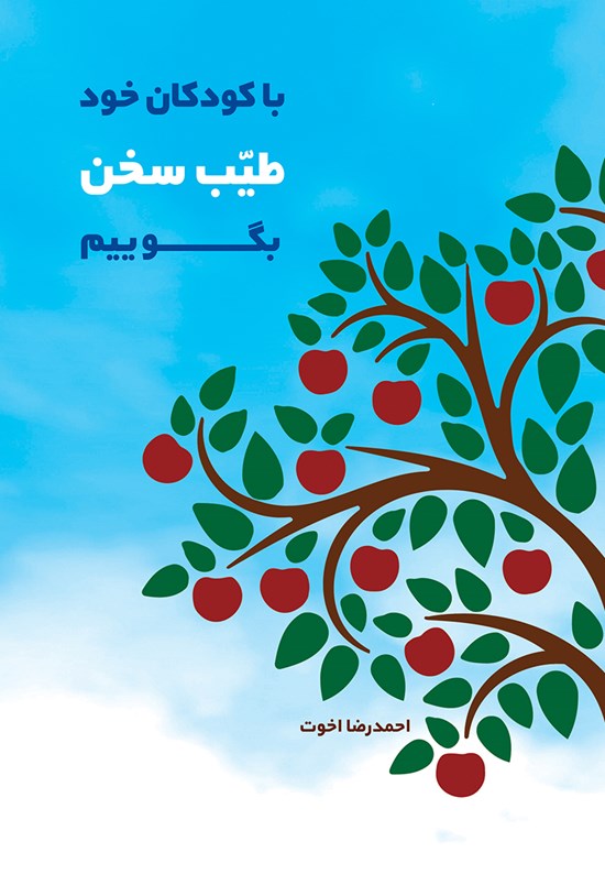 تصویر جلد کتاب با کودکان خود طیب سخن بگوییم