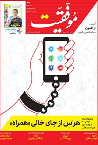 تصویر جلد کتاب دوهفتهنامه موفقیت ـ شماره ۳۹۷ ـ مهر ۹۸