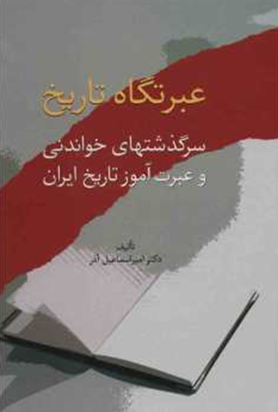 تصویر جلد کتاب عبرتگاه تاریخ