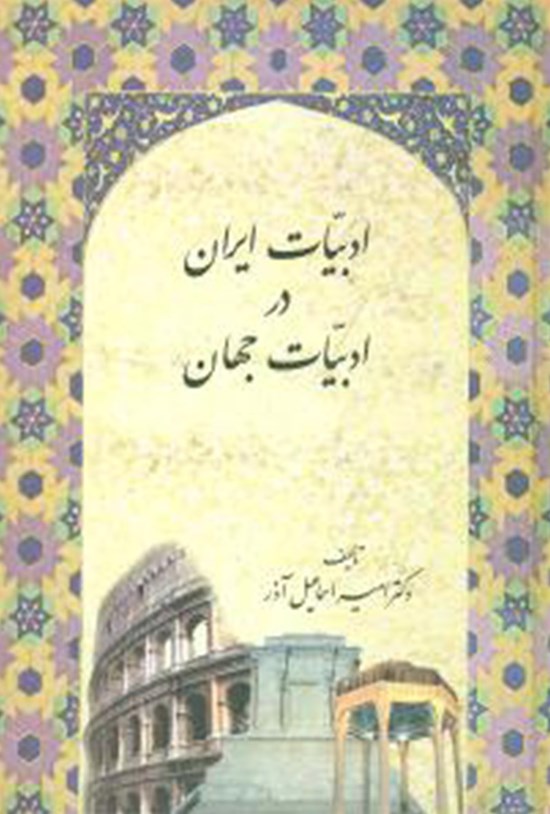 تصویر جلد کتاب ادبیات ایران در ادبیات جهان