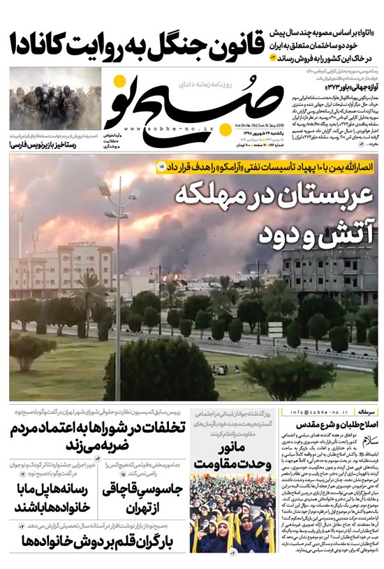 تصویر جلد کتاب صبح نو ـ شماره ۷۸۲ ـ یکشنبه ۲۴ شهریور ۹۸
