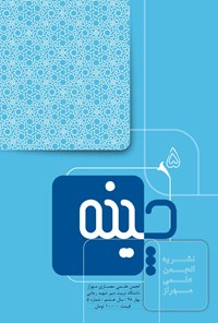 تصویر جلد کتاب نشریه چینه ـ شماره ۵ ـ بهار ۹۸