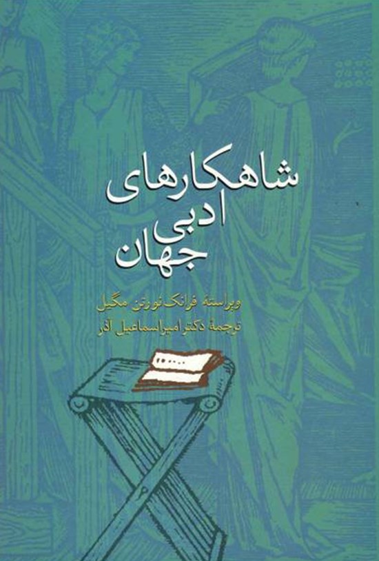 تصویر جلد کتاب شاهکارهای ادبی جهان