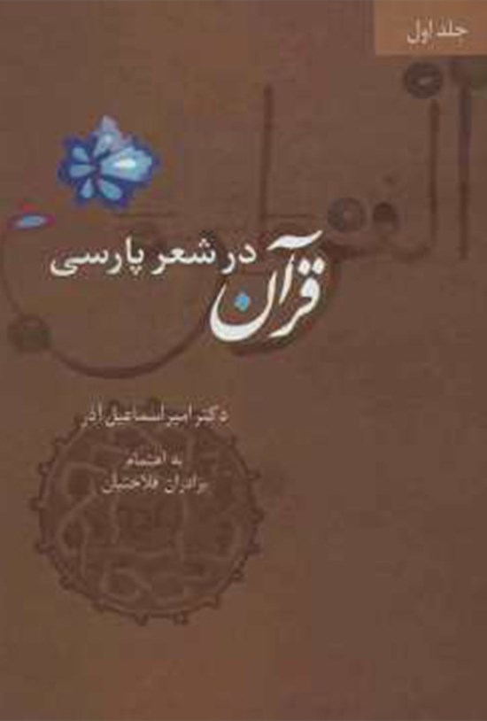 تصویر جلد کتاب قرآن در شعر پارسی (جلد اول)
