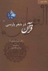 تصویر جلد کتاب قرآن در شعر پارسی (جلد دوم)