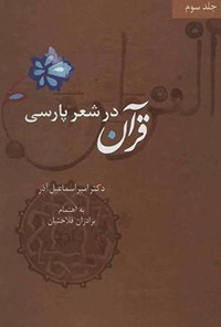 تصویر جلد کتاب قرآن در شعر پارسی (جلد سوم)