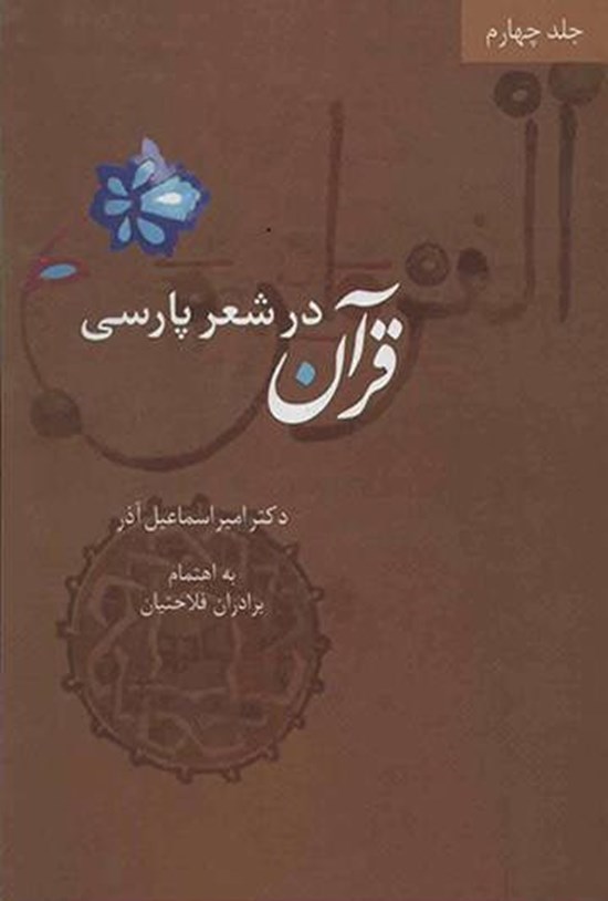 تصویر جلد کتاب قرآن در شعر پارسی (جلد چهارم)