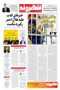 تصویر جلد کتاب شهروند - ۱۳۹۸ يکشنبه ۲۴ شهريور