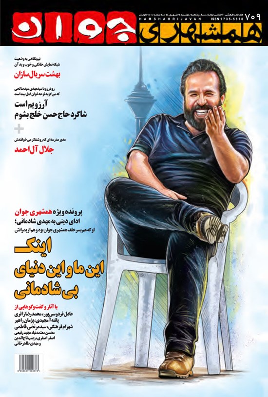 تصویر جلد کتاب هفتهنامه همشهری جوان ـ شماره ۷۰۹ ـ دوشنبه ۲۵ شهریور ۹۸