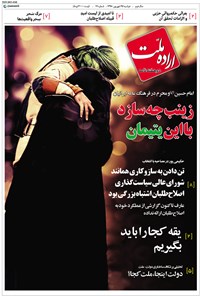 تصویر جلد کتاب دوهفته نامه اراده ملت ـ شماره۱۷ـ ۲۵شهریور۹۸