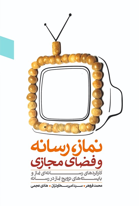 تصویر جلد کتاب نماز، رسانه و فضای مجازی