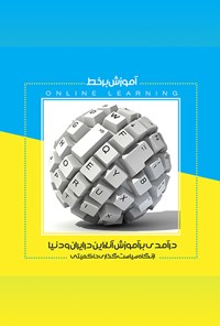 تصویر جلد کتاب آموزش برخط، در آمدی بر آموزش آنلاین در ایران و دنیااز نگاه سیاستگذاری حاکمیتی