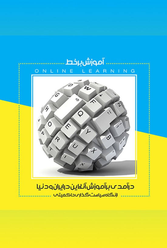 تصویر جلد کتاب آموزش برخط، در آمدی بر آموزش آنلاین در ایران و دنیااز نگاه سیاستگذاری حاکمیتی