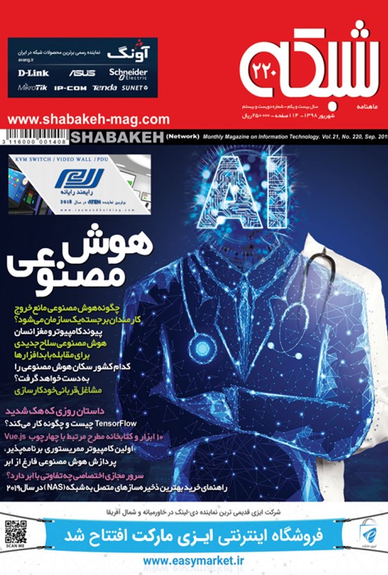 تصویر جلد کتاب ماهنامه شبکه ـ شماره ۲۲۰ ـ شهریور ۹۸