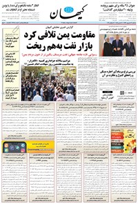 تصویر جلد کتاب کیهان - سهشنبه ۲۶ شهريور ۱۳۹۸