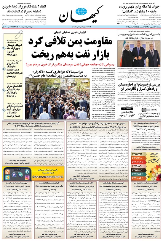 تصویر جلد کتاب کیهان - سهشنبه ۲۶ شهريور ۱۳۹۸