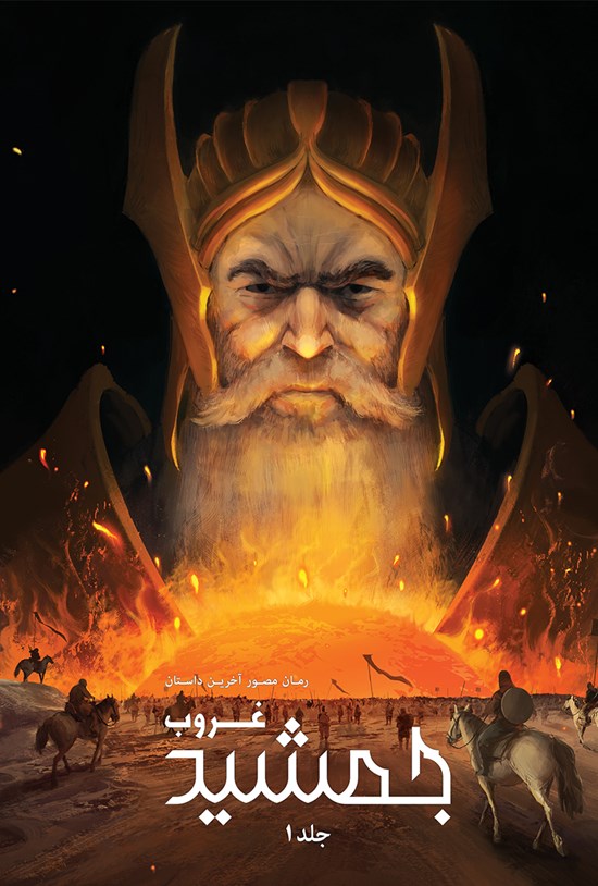 تصویر جلد کتاب غروب جمشید؛ جلد اول