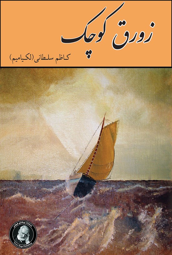 تصویر جلد کتاب زورق کوچک