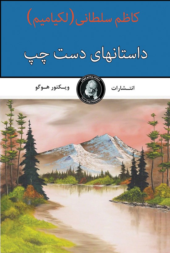 تصویر جلد کتاب داستانهای دست چپ