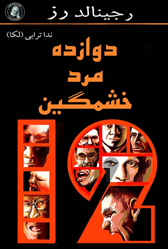 تصویر جلد کتاب دوازده مرد خشمگین