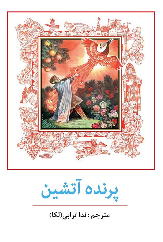تصویر جلد کتاب پرندهی آتشین