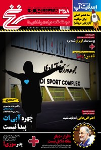تصویر جلد کتاب دوهفته‌نامه همشهری سرنخ ـ شماره ۳۵۸ ـ نیمه دوم شهریور ۹۸
