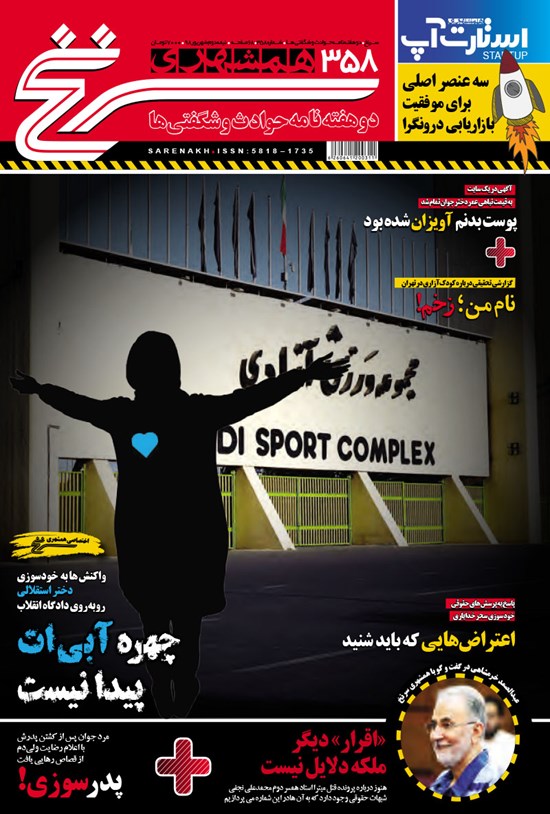 تصویر جلد کتاب دوهفتهنامه همشهری سرنخ ـ شماره ۳۵۸ ـ نیمه دوم شهریور ۹۸