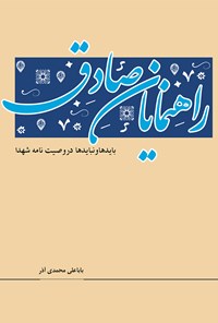 کتاب راهنمایان صادق اثر باباعلی محمدی آذر