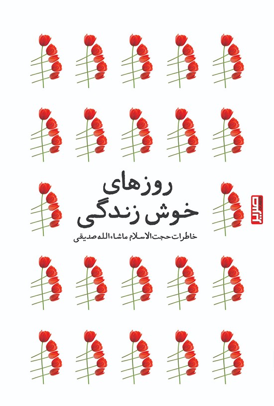 تصویر جلد کتاب روزهای خوش زندگی