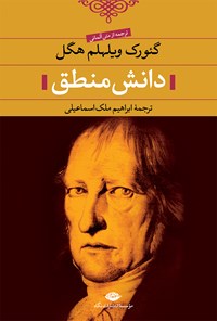 کتاب دانش منطق اثر گئورگ‌ویلهلم‌فریدریش  هگل