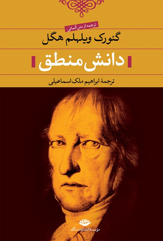 تصویر جلد کتاب دانش منطق