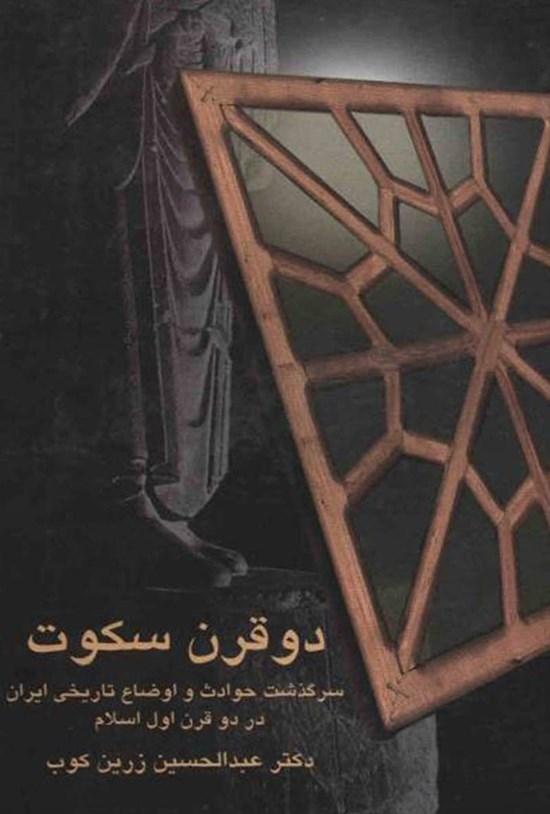 تصویر جلد کتاب دو قرن سکوت