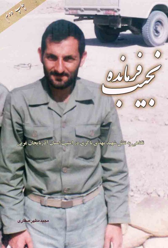 تصویر جلد کتاب فرمانده نجیب