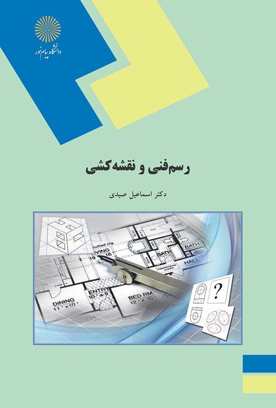 تصویر جلد کتاب رسم فنی و نقشهکشی